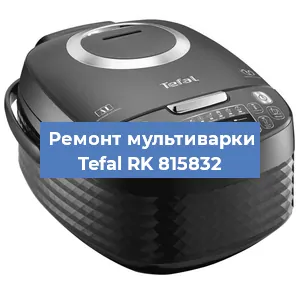 Замена уплотнителей на мультиварке Tefal RK 815832 в Волгограде